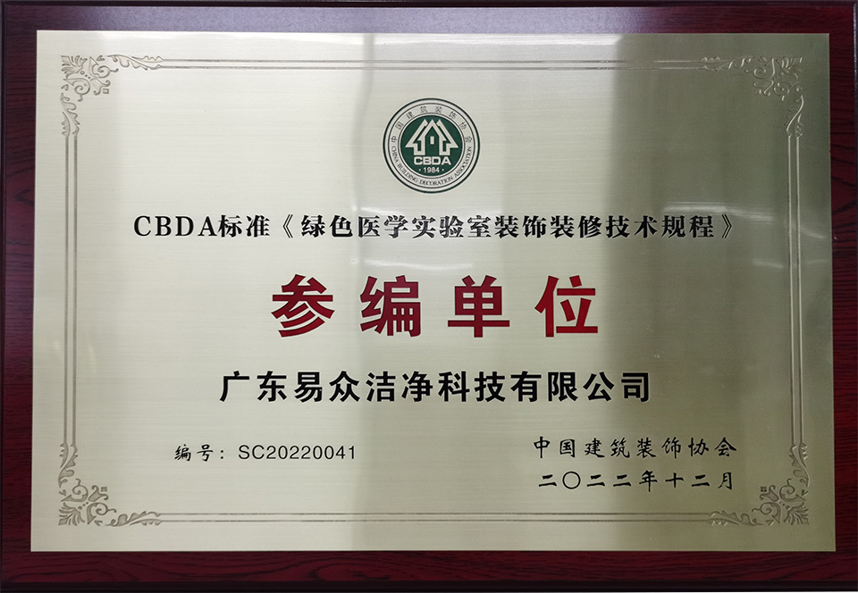 CBDA《绿色医院实验室装饰装修技术规程》参编单位